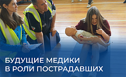 Будущие медики в роли пострадавших